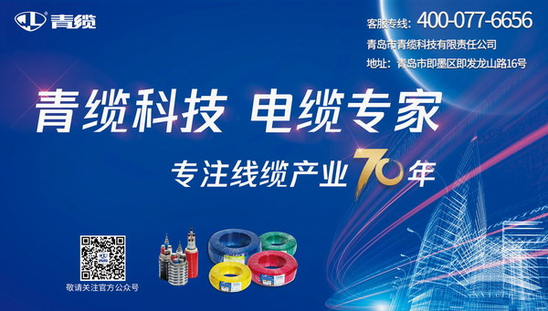 發(fā)揮廣告宣傳推力，致敬青纜成立70周年