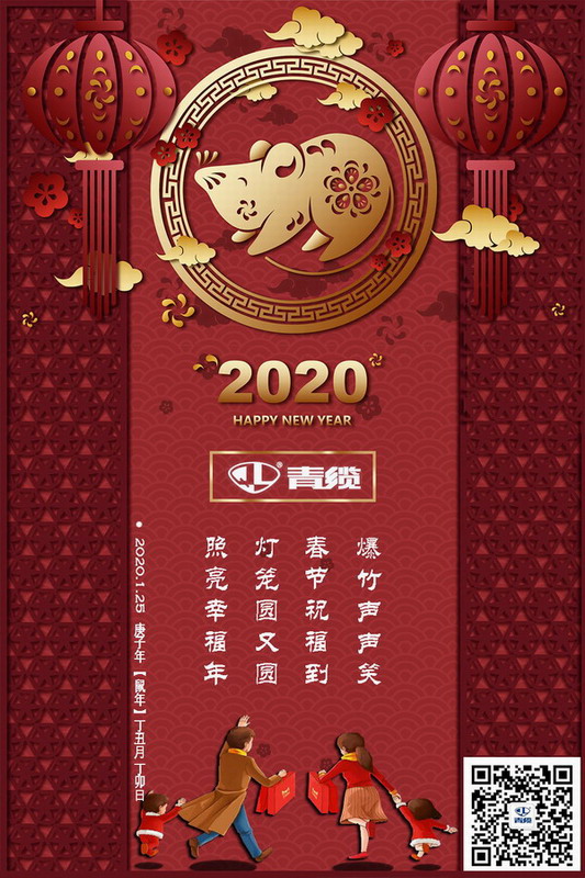 青纜科技祝您新春愉快！闔家歡樂！