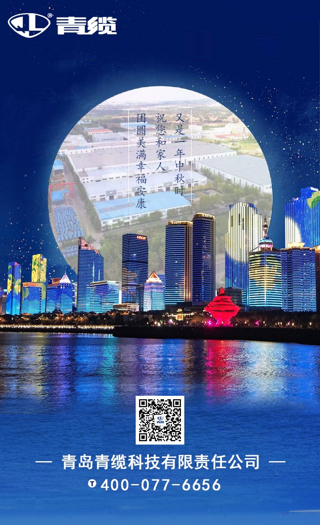 青纜祝您和家人中秋快樂！闔家團(tuán)圓！