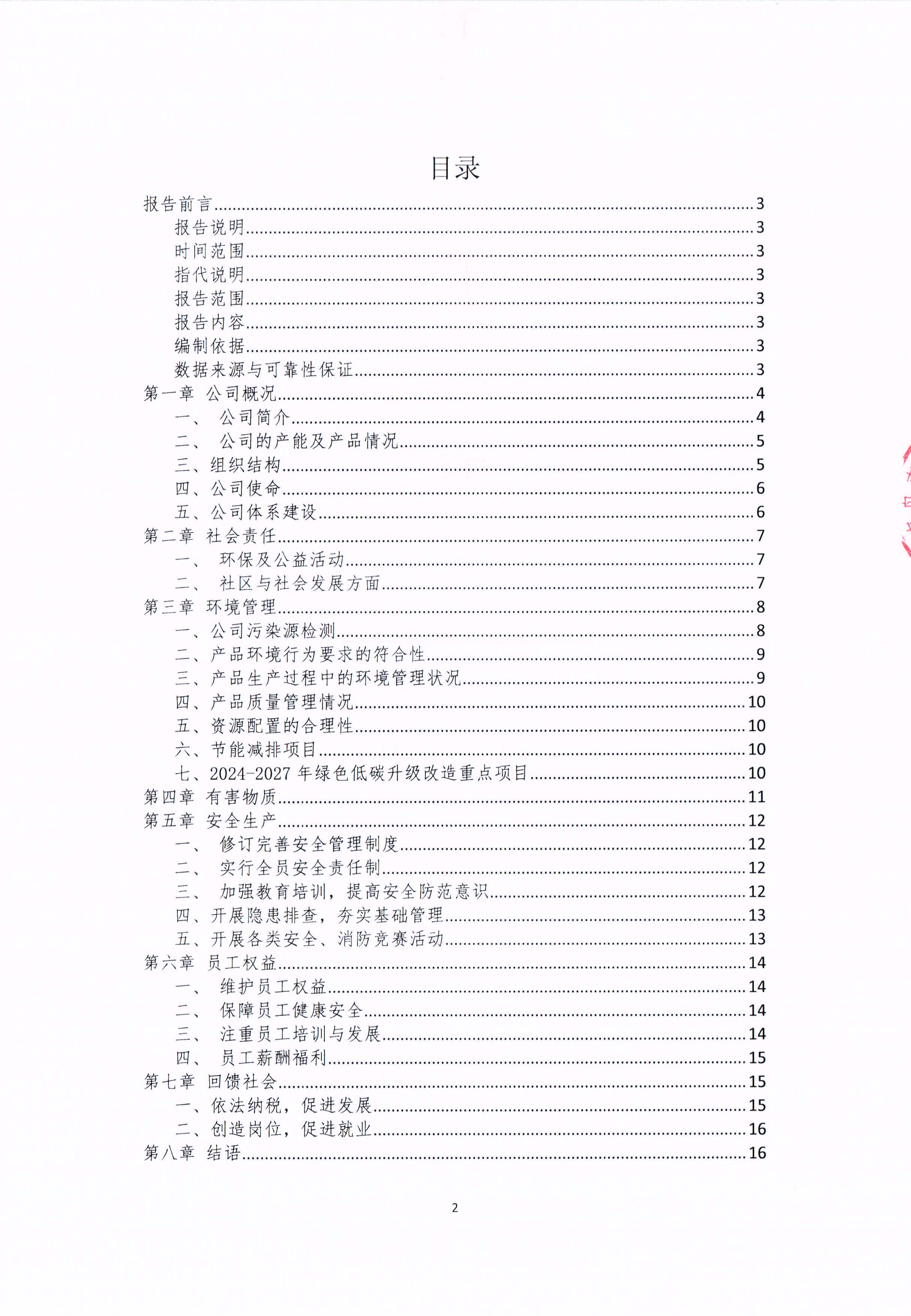 青島青纜科技有限責任公司2024年社會責任報告公式(圖2)