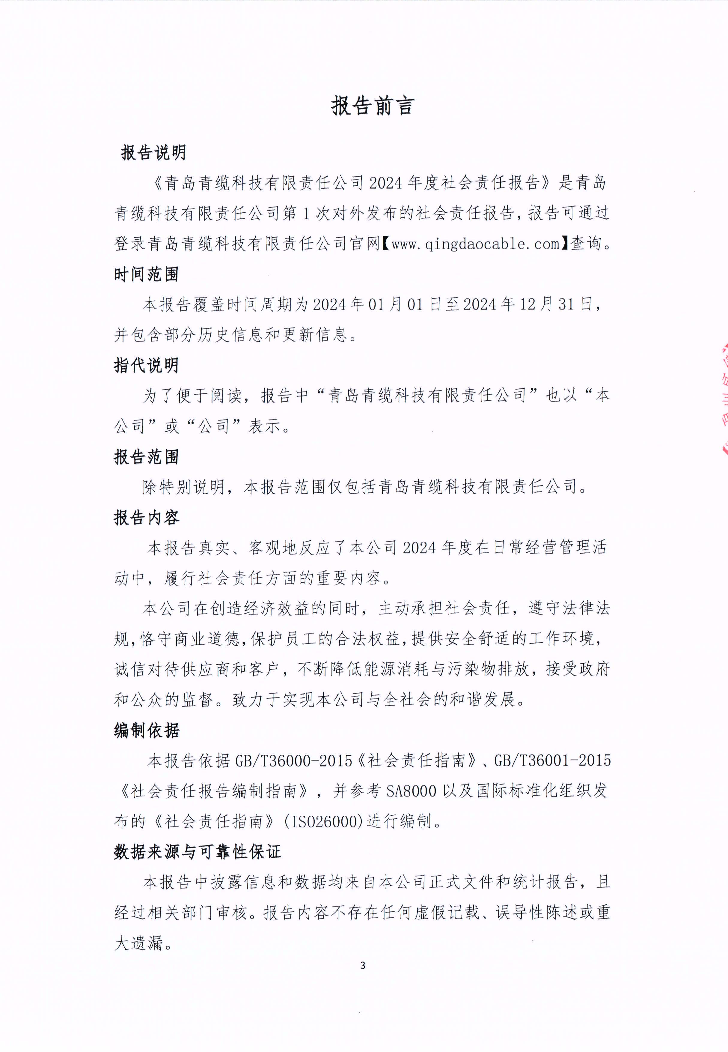 青島青纜科技有限責任公司2024年社會責任報告公式(圖3)